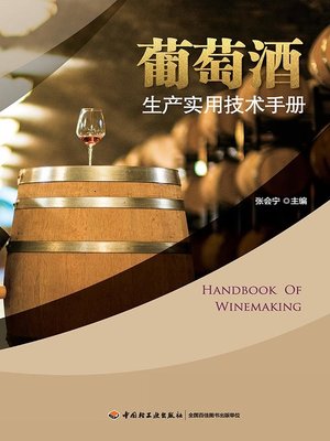 cover image of 葡萄酒生产实用技术手册 (Handbook of Winemaking)